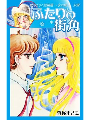 cover image of 曽祢まさこ短編集　氷の城　分冊　ふたりの街角